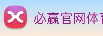 必赢官网体育 logo